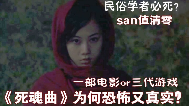 《死魂曲》为何恐怖又真实？