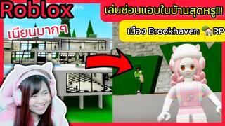 [Roblox] เล่นซ่อนแอบในบ้านสุดหรู...อัพเดตใหม่กับ FC!!! ในเมือง Brookhaven 🏡RP | Rita Kitcat