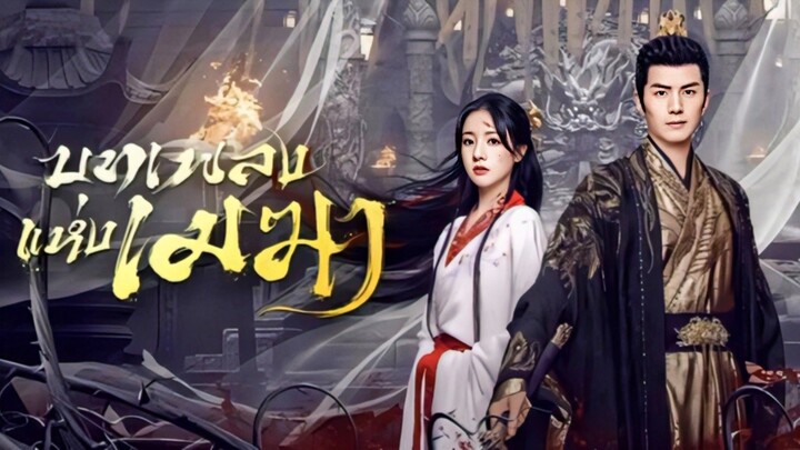 บทเพลงแห่งเมฆา (พากย์ไทย)