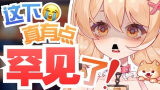 我焯！罕见！