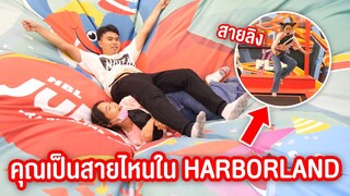 คุณเป็นสายไหนใน ฮาร์เบอร์แลนด์ !! MEGA HarborLand Westgate