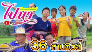 ไปนา - โปรแกรม Ft. สตางค์ 【OFFICIAL MV】