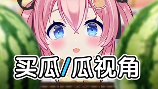 【瓜视角】猫娘买瓜