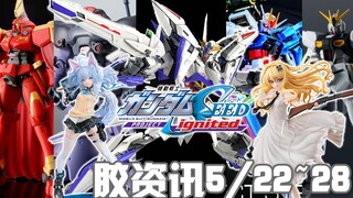 【胶资讯】5/22~28新胶资讯，20年后的SEED剧场版，变形背包客的天蚀高达~