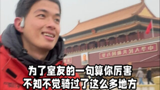 เพื่อคำพูดของเพื่อนร่วมห้องที่ว่าคุณเก่ง ไม่รู้ตัวเลยว่าได้ขี่ผ่านสถานที่ต่างๆ มามากมายขนาดนี้