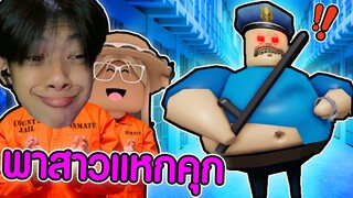 แย่แล้ว!! ผมต้องพา "สาวสวย👩🏻" หนีออกจากคุก!! - Roblox