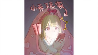 小乔玩家千万不要看！！