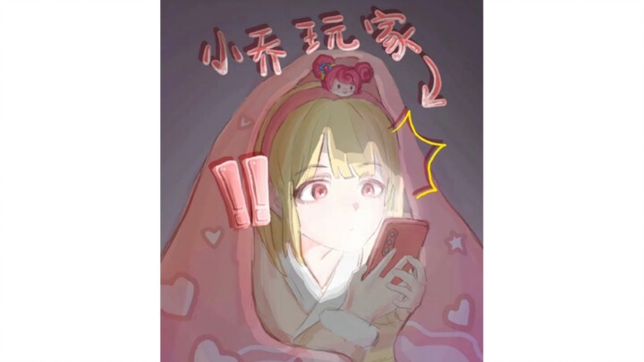 小乔玩家千万不要看！！