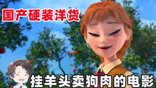 国产硬装外国片？挂羊头卖狗肉的动画电影--魔法学院【周余】