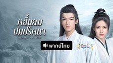 คลื่นลมปมปริศนา#1