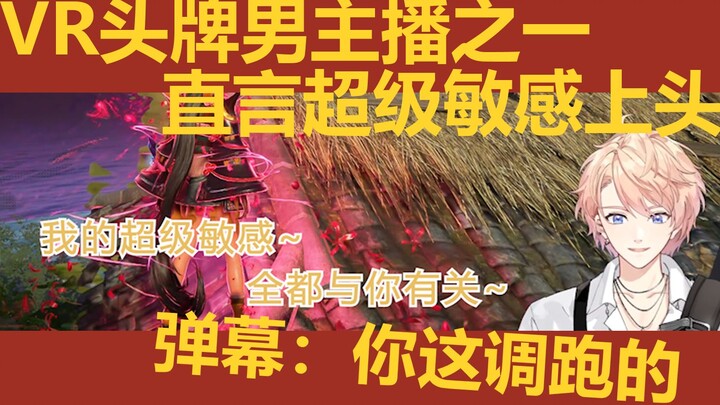 vr头牌男主播之一直言超级敏感上头，弹幕：你这调跑的