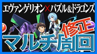 【パズドラ】【修正】エヴァコラボをマルチ周回【カエデ×モリりん】
