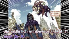 [อ่านมังงะ]เกิดใหม่เป็น lich คราวนี้จะครองโลกให้ได้ !!?ตอนที่ 26-30