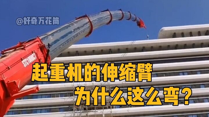 Mengapa lengan teleskopik crane berbentuk melengkung? #SainsPopuler #AlatBerat #Crane #TambahPengeta