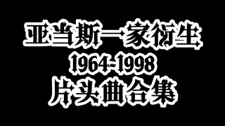 【亚当斯一家】1964-1998真人衍生作品主题曲合集