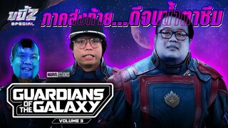 Guardians of the Galaxy Vol.3 ภาคส่งท้าย ดีจนต้องเสียน้ำตา | ขยี้ Z Special