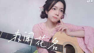 [Fingerstyle|Guitar] Sau khi thất tình chơi "Không Tên Loài Hoa" là gì? đau đớn! Đau quá!