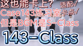【Stray kids】这也能卡上?Case143练习室但是BGM是S-Class，超级适配143-Class