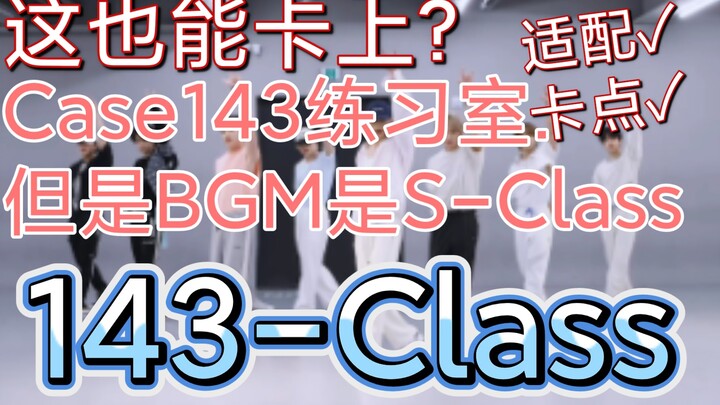 【Stray kids】这也能卡上?Case143练习室但是BGM是S-Class，超级适配143-Class