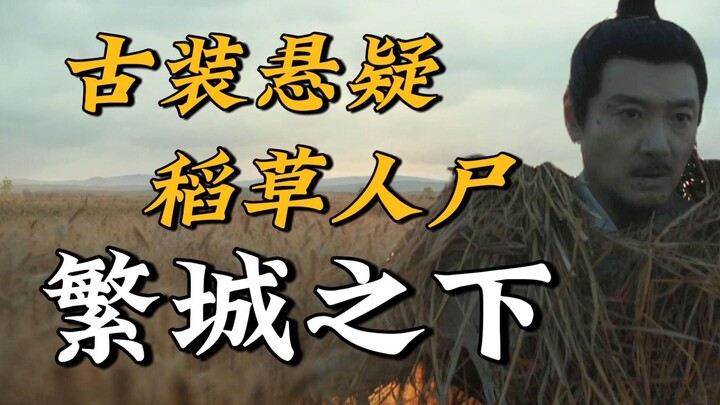 เริ่มต้นมาแล้วก็สามฆ่า! ซีรีส์ระทึกขวัญสไตล์จีนแห่งปี “ฟ่านเฉิงชี่เซี่ย” ที่เต็มไปด้วยรายละเอียดสุดพ