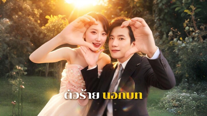 ตัวร้ายนอกบท (พากย์ไทย)