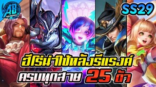 ROV สาระ! ฮีโร่น่าใช้หลังรีแรงค์ ครบทุกสาย 25 ตัวใช้ได้จริง100% SS29 | AbgamingZ