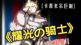 耀光の骑士【明日方舟新春同人庆】