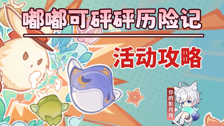 [Genshin Impact] Dudukopang’s Adventure (Completed) Event Guide / Bomberman / Bubble Bobble / Genshi