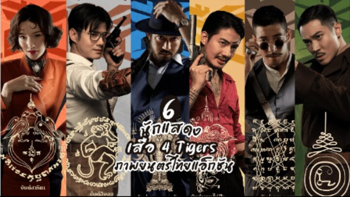 【 HD 】ดูหนัง  4 Tigers ( ๒๐๒๖ ) เสือ [ ตอนจบ ] ( เต็มเรื่อง ซับไทย ) HD【 bilibil HD 】