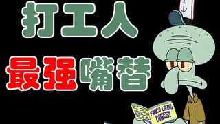 【吾辈楷模】章鱼哥，打工人最强嘴替！打工人哪有不疯的