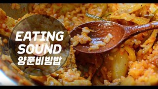 [ASMR] EATING SOUND × 양푼비빔밥 = HOMESTYLE BIBIMBAP / KOREAN FOOD / MUKBANG