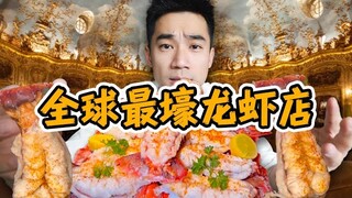 探秘全球最壕龙虾店，一份龙虾$1500！到底有多好吃？