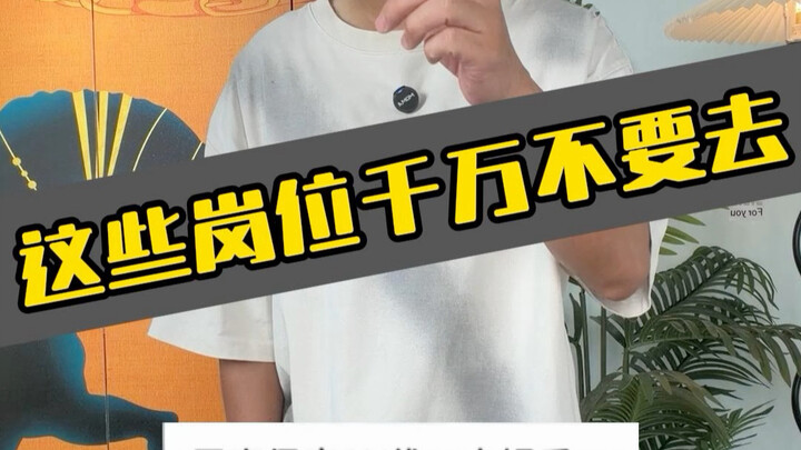 ตำแหน่งเหล่านี้สำหรับบัณฑิต ถ้าเลี่ยงได้ก็อย่าไปเด็ดขาด! #การหางาน #สมัครงาน #คู่มือหลีกเลี่ยง陷阱 #กา