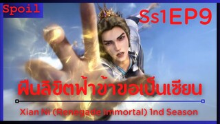 สปอยอนิเมะ Xian Ni (Renegade Immortal) ฝืนลิขิตฟ้าข้าขอเป็นเป็นเซียน EP9 ( สนามรบอาณาจักร )