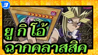 ยู กิ โอ้！Epic |  ฉากคลาสสิค 10 อันดับสูงสุด (ตอนที่ 1)_3
