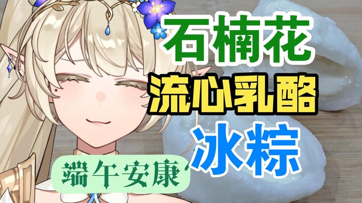 I’m giving you all these heather lava cheese ice dumplings, and wish you all a happy Dragon Boat Fes