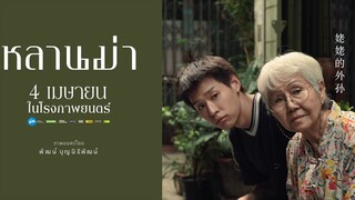 [First Reaction] หลานม่า หนังใหม่GDH รีแอคทั้งห้องกับเด็กฟิล์มม.ศรีปทุม