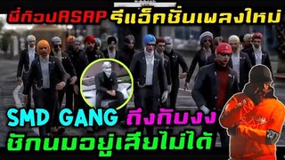 พี่ก๊อปASAP รีแอ็คชั่นเพลงใหม่ SMD GANG ถึงกับงง ชักนมอยู่แก๊งเสียไม่ได้|Familie GTA