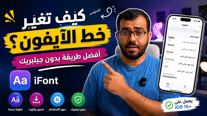 كيف تغير خط الآيفون؟ أفضل طريقة بدون جيلبريك