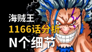 【阿旺】如何解开黑转支配，卡普为啥没被抹除？细看神之谷的N个细节！海贼王1166话分析①！