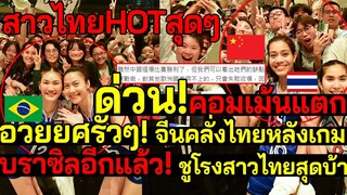 ด่วน! HOTสุดๆ จีนคลั่ง!สาวไทย อวยยศรัวๆ! เล่นดีพาเบอร์1เอเชียทรมาน บราซิลอีกแล้ว! ชูโรงไทยสุดบ้า!