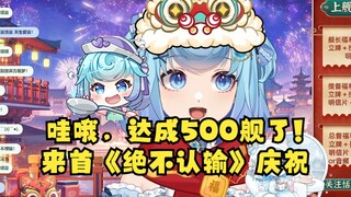 【恬豆】哇哦500舰了，来一首《绝不认输》庆祝一下😎绝不认输！