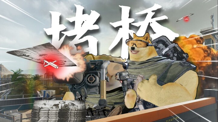 堵桥的救赎
