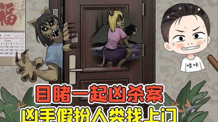 目睹一起凶杀案？凶手是妖怪，伪装成人类找上门！
