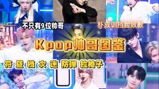 “这也叫帅？”究竟是粉丝尬吹还是实至名归？Kpop帅哥图鉴（1）