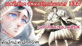 ลูเซียสเปลี่ยนร่างเป็นโฮลี่แองเจลม่อน แอสต้าวิกฤติ!! Black Clover 334