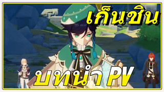 เก็นชิน บทนำ PV