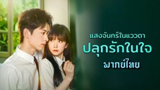 (แนวตั้ง)แสงจันทร์ในแววตา ปลุกรักในใจ พากย์ไทย