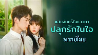 (แนวตั้ง)แสงจันทร์ในแววตา ปลุกรักในใจ พากย์ไทย