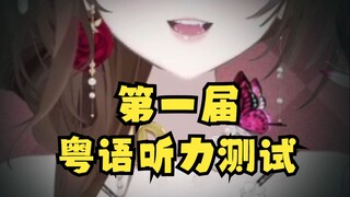 不合格的以后别说你看我直播学粤语！